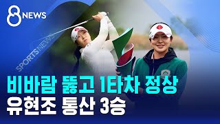 비바람 뚫고 1타차 정상..유현조 통산 3승 / SBS 8뉴스