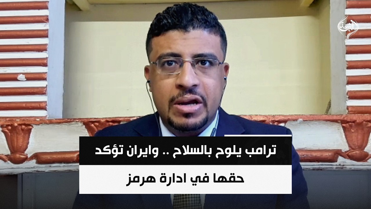 فيديو | ترامب يلوح بالسلاح .. وايران تؤكد حقها في ادارة هرمز || د. محمد اليمني