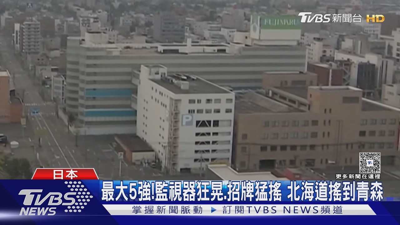 影音/強震再襲日本!北海道清晨6.1地震 暫未發布海嘯警報