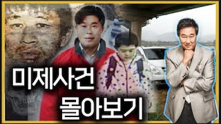 Download lagu [미제사건 3시간 몰아보기] 이상한 사건들의 연속!! 어디서부터 잘못된 것일까? mp3