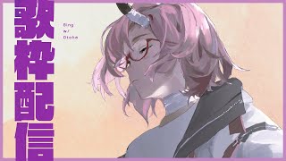 【歌枠】しっとり落ち着きたい夜に聴く曲【カシ・オトハ/VERSEⁿ】