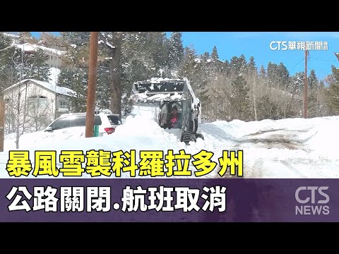 暴風雪襲科羅拉多州　公路關閉.航班取消