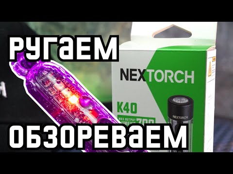 Фонарь брелок Nextorch K40