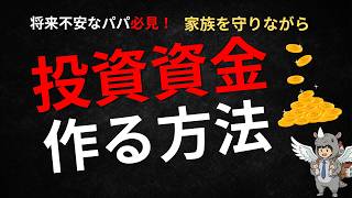 【パパ必見】住宅ローンありでも月5万円｜家族を守りながら投資資金を作る3つの鉄則