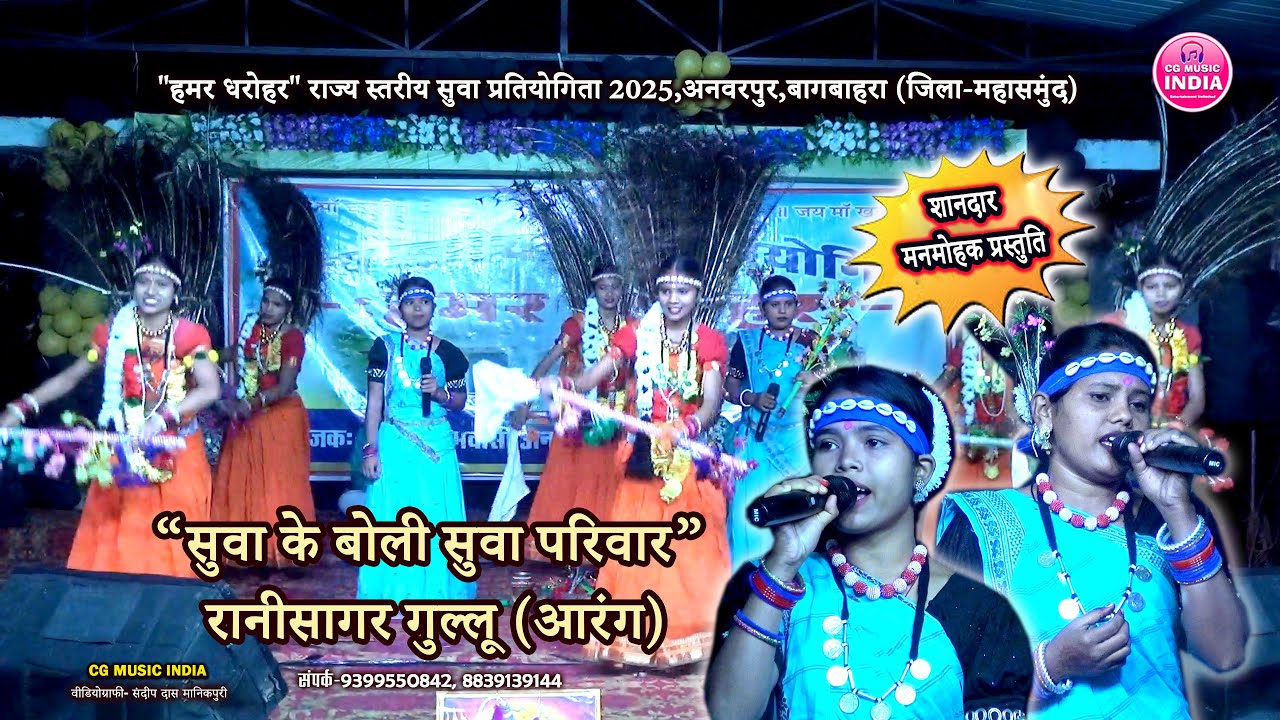 सुवा के बोली सुवा परिवार रानीसागर गुल्लू || "हमर धरोहर" राज्य स्तरीय सुवा प्रतियोगिता 2025 अनवरपुर