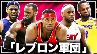"レブロン軍団"をNBAに投下したら単純に最強すぎてバランスが崩壊した