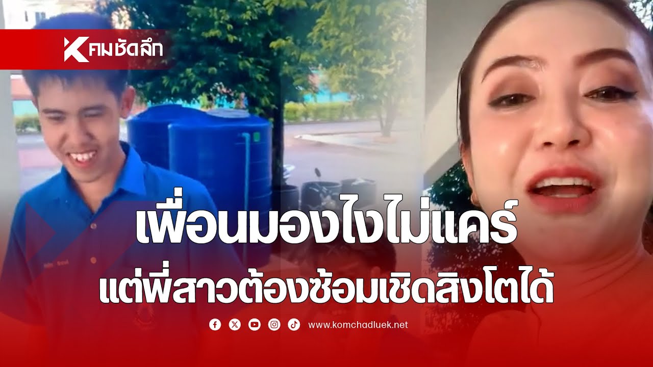 'เพื่อน' มองไงไม่แคร์ แต่ 'พี่สาว' ต้องซ้อมเชิดสิงโตได้