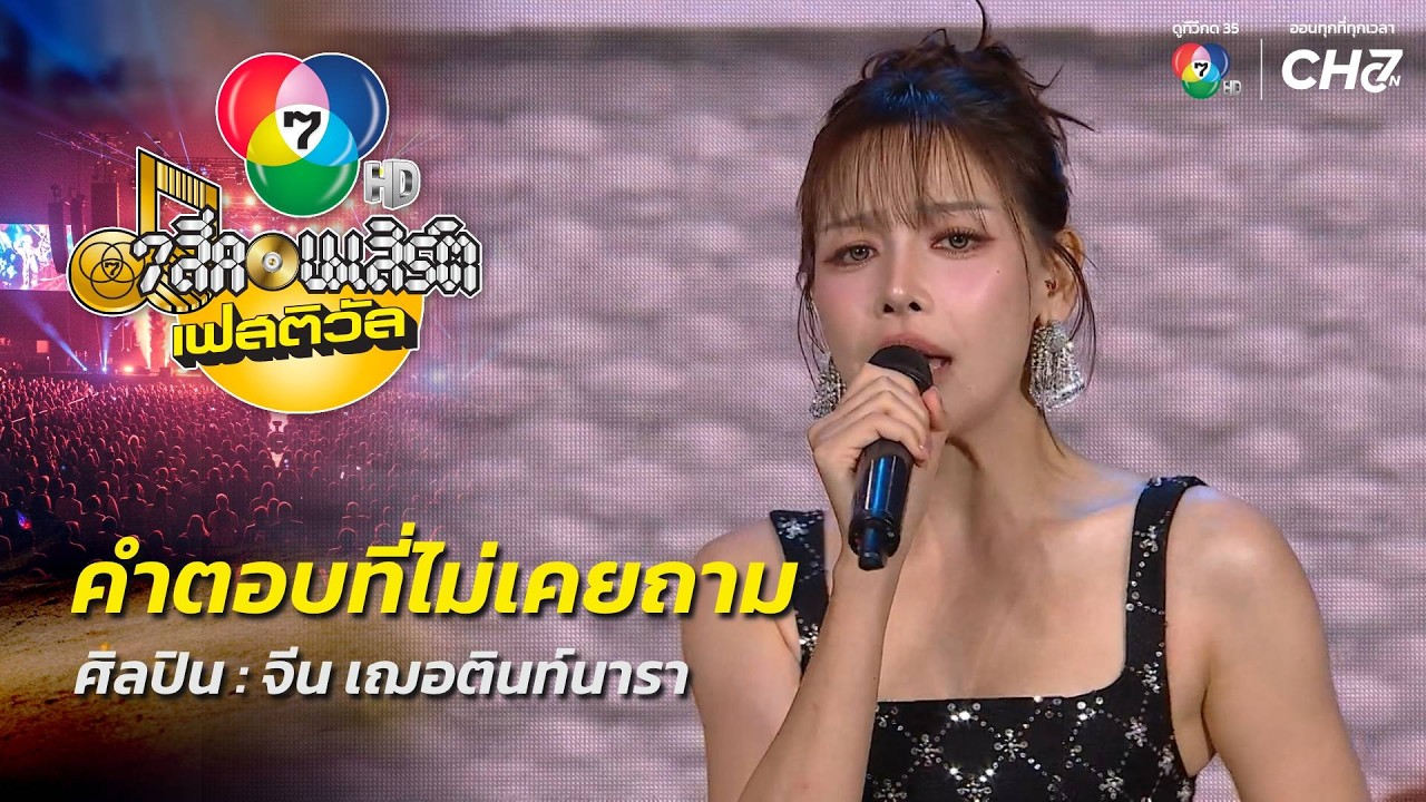 คำตอบที่ไม่เคยถาม - จีน เฌอตินท์นารา | 7 สีคอนเสิร์ต?