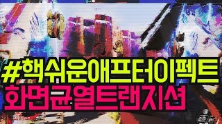 #핵쉬운애프터이펙트 화면균열 화면전환 만들기(with Displacement Map transition)