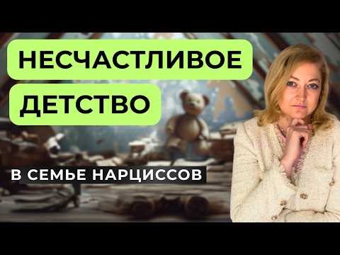 Признаки НЕСЧАСТЛИВОГО ДЕТСТВА в семье НАРЦИССОВ. Как это влияет на будущую жизнь РЕБЕНКА?