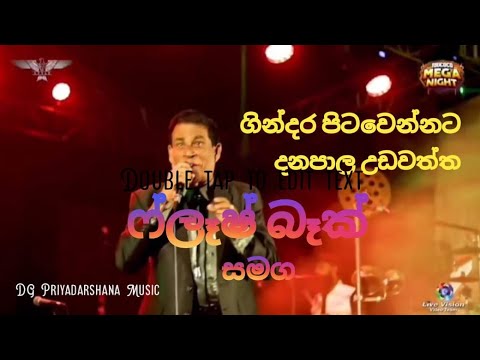 Gindara pita wennata with flash back | ගින්දර පිට වෙන්නට | දනපාල උඩවත්ත ෆ්ලෑෂ් බැක් සමග