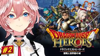 【 ドラゴンクエストヒーローズ 闇竜と世界樹の城 】完全初見！アリーナとクリフト参戦！！【鷹嶺ルイ/ホロライブ】ネタバレあり