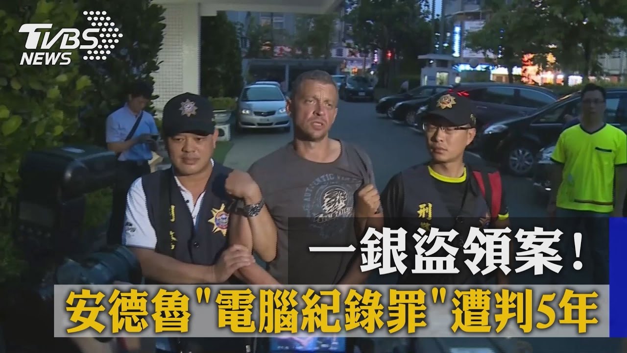 一銀盜領案！　安德魯「電腦紀錄罪」遭判5年