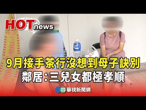 9月接手茶行沒想到母子訣別　鄰居：三兒女都極孝順