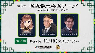 第5期雀魂学生麻雀リーグ supported by 赤坂ドリブンズ 第7節