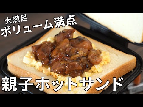 【キャンプ飯】ボリューム満点!焼き鳥缶と卵の親子ホットサンド【簡単レシピ】