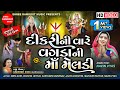 Dikri Ni Vare Vagda Ni Maa Meldi Gujarati Short Film Meldi Maa Na Parcha Shree Ramdoot Music