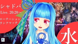 【シャドバ】ランクマッチ　ローテーション【生放送】