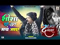 शीशा टूटे ग़ुल मच जाए Dhadkano Ka Bharosa Nahi Dosti Ka Bharosa Na