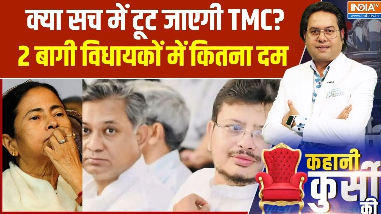 Bengal TMC Crisis News:  बंगाल में TMC पर संकट या सिर्फ सियासी शोर, TMC पर ?