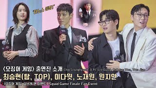 Choi Seunghyun(T.O.P), Lee David, Roh Jae Won, Won Jian | Squid Game Finale Fan Event