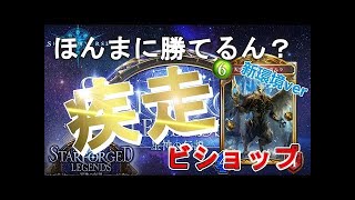 【シャドウバース】天球儀で驚異の安定感！原初はカモ！疾走ビショップ【Shadowverse】 mp4