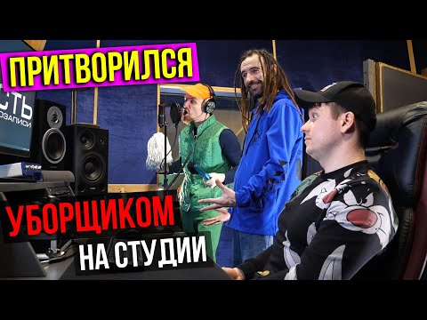 Рэпер притворился УБОРЩИКОМ на СТУДИИ | ПРАНК НАД ЗВУКАРЕМ