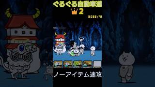 速攻「ぐるぐる自動車道👑２」ノーアイテム(ギリギリ)【にゃんこ大戦争】