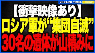 【衝撃映像あり】激戦地ポクロウシクでロシア軍が“集団自滅”！──霧の中で同じ谷へ吸い込まれた露軍突撃隊がウクライナ軍FPVに次々と処刑され、死体が折り重なる“地獄の戦場”が一夜で形成！