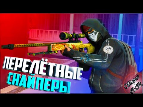 РАЗДАЮ ХЕДШОТЫ В COUNTER-STRIKE GLOBAL OFFENSIVE. МИССИЯ ПЕРЕЛЁТНЫЕ СНАЙПЕРЫ.