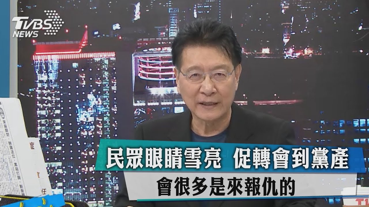 民眾眼睛雪亮 促轉會到黨產會很多是來報仇的