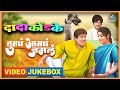 तुमचं आमचं जमलं Tumcha Aamcha Jamla Marathi Video Jukebox दादा क