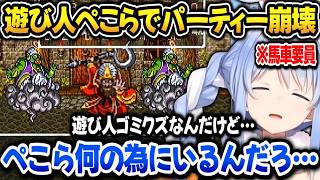 【ドラクエ6】遊び人ぺこらでチーム崩壊！全滅しまくってしまうぺこらｗ【ホロライブ切り抜き/兎田ぺこら】