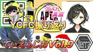 【てぃえらちゃんねる】てぃえらじおVol.9　YCFCの振り返り。ゲスト真菰さん。