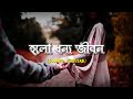 Aaj Tomay Niye Suru Holo lofi| Holo Dhonyo Jibon  | Abir Biswas | Jeet | Koel | J Ganguli Sonu Cover