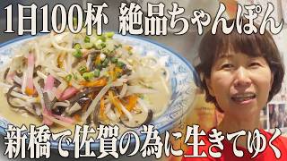 Fully booked since opening! Serving over 100 bowls of vegetable-heavy champon a day for 12 years....