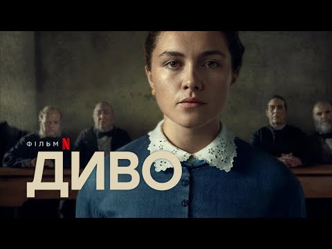 Диво | Офіційний український тизер | Netflix