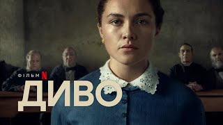 Диво | Офіційний український тизер | Netflix