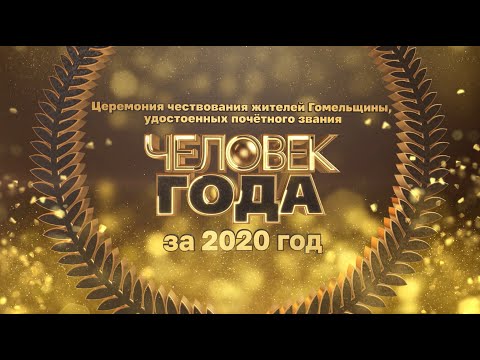 Церемония «Человек года-2020» видео