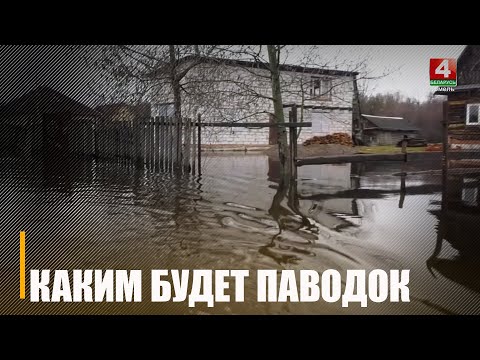 Ці будзе паводка на Гомельшчыне?