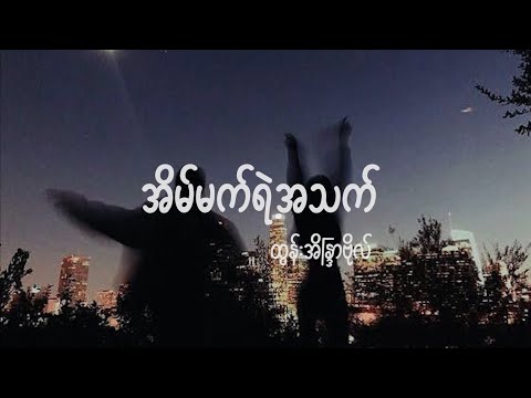 အိမ်မက်ရဲ့အသက် - ထွန်းအိန္ဒြာဗိုလ် lyric video // Eain Mat Yae aThet