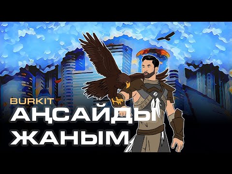 Бүркіт - Аңсайды жаным [Cover]