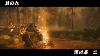 [ゴーストオブツシマ/ ghost of Tsushima #9]民を守る浮世草其の二