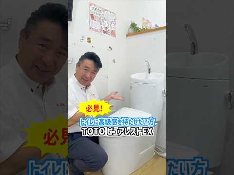 美しい！陶器製タンク。高級感漂う手洗い器付きトイレピュアレストEX #山梨 #ミスターデイク #トイレ ＃リフォーム#shorts