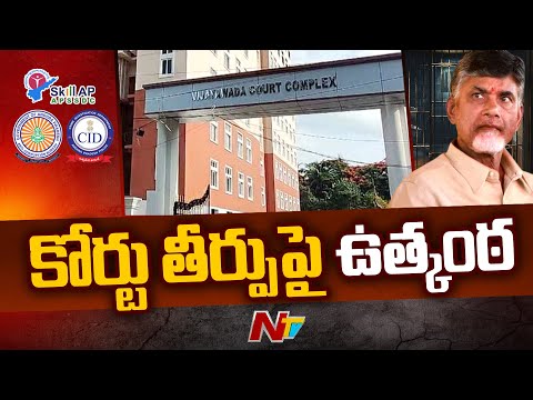 ఏసీబీ కోర్టులో చంద్రబాబు కేసుల విచారణ పై ఉత్కంఠ | Skill Development Case | Chandrababu | Ntv