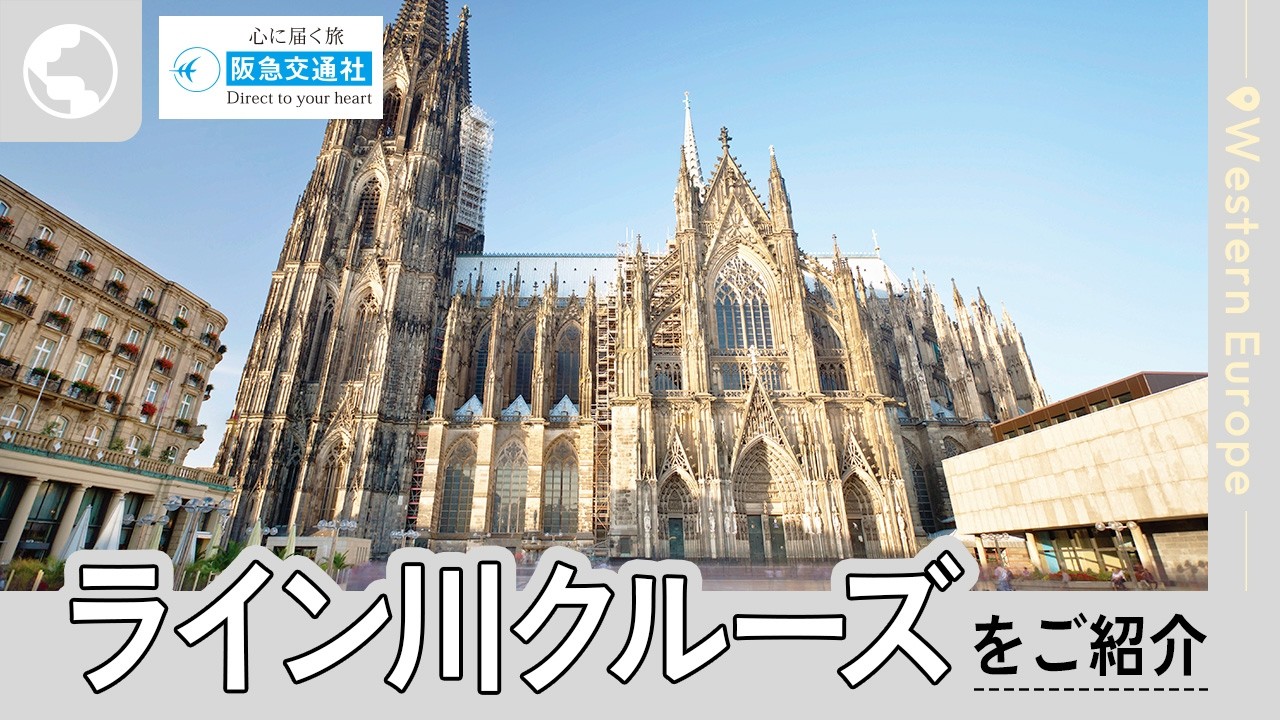 [ライン川クルーズの観光地をご紹介]ライン川クルーズ、キンデルダイク、ケルン大聖堂など【阪急交通社 公式】