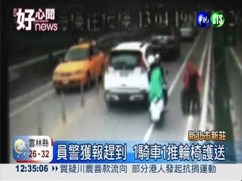 老婦推輪椅困車陣 員警獲報護送