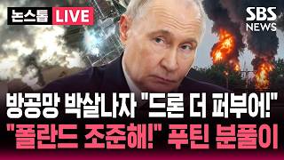 [????속보] 방공망 박살난 러시아 "드론 더 퍼부어!" 우크라 최대 공격.."발트 3국, 폴란드 조준해!" 푸틴 분풀이 공습 검토 / SBS 뉴스속보