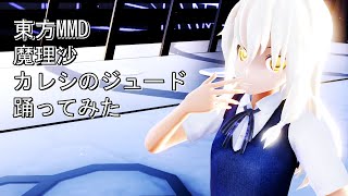 東方MMD　魔理沙　カレシのジュード　踊ってみた