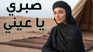 Download lagu صبري يا عيني | أغنية صحراوية جديدة Sabri Ya 3ayni Desert Song 2026 mp3 Download lagu صبري يا عيني | أغنية صحراوية جديدة Sabri Ya 3ayni Desert Song 2026 mp3